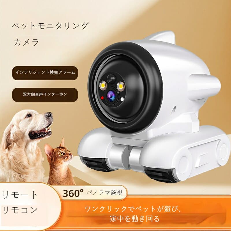 スマートペットカメラ】AI搭載 全屋追従型 省エネ設計 人感センサー&自動警報機能 夜間監視可能 ペット見守りカメラ（スマホ連携/2Way通話）
