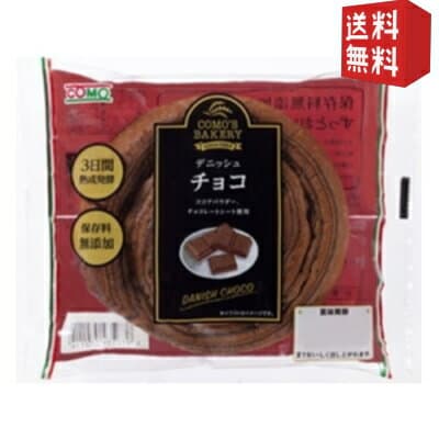 【送料無料】 COMOコモ デニッシュチョコ 18個入 ※北海道800円・東北400円の別途送料加算