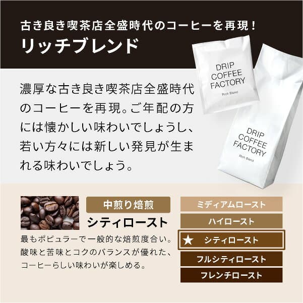 【店内全品ポイント5倍中(要エントリー)】(10/09 01:59迄)コーヒー豆 コーヒー 珈琲 リッチブレンド 1kg / 1.5kg / 2kg 豆のまま / 粉(中挽き) 6種から選べる 中深煎り 珈琲豆 コーヒー 豆 粉 自家焙煎 送料無料 ドリップコーヒーファクトリー DRIP COFFEE FACTORY thumbnail 3