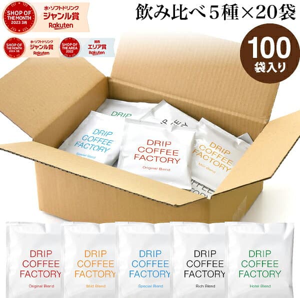 【店内全品ポイント5倍中(要エントリー)】(10/09 01:59迄)ドリップコーヒー コーヒー 粉 100杯 違いを楽しむ 5種 飲み比べ アソート セット ( 5種 × 20袋 ) コーヒー粉 珈琲 珈琲豆 ドリップバッグ ドリップパック 送料無料 ドリップコーヒーファクトリー