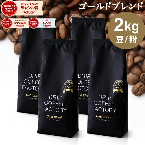 コーヒー豆 コーヒー 豆 粉 2kg ゴールド ブレンド プレミアムシリーズ ( 500g × 4袋 ) 中深煎り コーヒー粉 珈琲 珈琲豆 送料無料 ドリップコーヒーファクトリー — 1/3