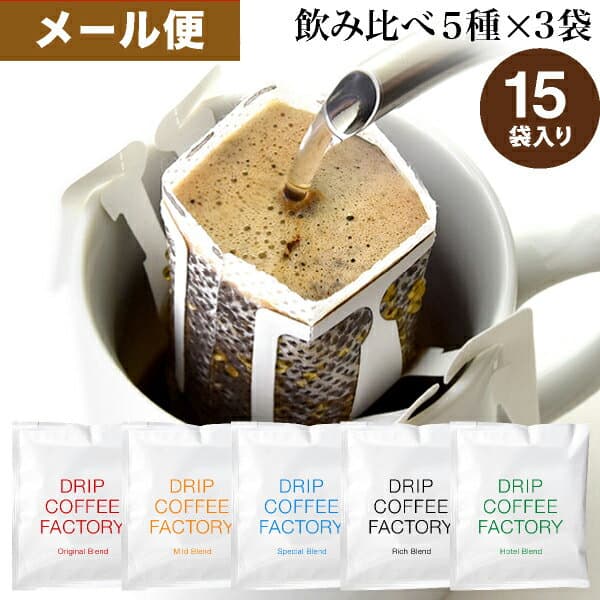 【店内全品ポイント5倍中(要エントリー)】(10/09 01:59迄)メール便 お試し ドリップコーヒー コーヒー 粉 15杯 違いを楽しむ 5種 飲み比べ アソート セット ( 5種 × 3袋 ) コーヒー粉 珈琲 珈琲豆 ドリップバッグ ドリップパック 送料無料 ドリップコーヒーファクトリー