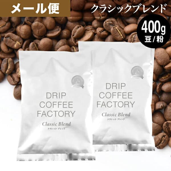 メール便 お試し コーヒー豆 コーヒー 豆 粉 400g クラシック ブレンド プレミアムシリーズ ( 200g × 2袋 ) 深煎り コーヒー粉 珈琲 珈琲豆 送料無料 ドリップコーヒーファクトリー — 1/3