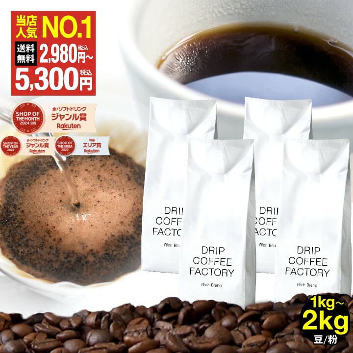 【店内全品ポイント5倍中(要エントリー)】(10/09 01:59迄)コーヒー豆 コーヒー 珈琲 リッチブレンド 1kg / 1.5kg / 2kg 豆のまま / 粉(中挽き) 6種から選べる 中深煎り 珈琲豆 コーヒー 豆 粉 自家焙煎 送料無料 ドリップコーヒーファクトリー DRIP COFFEE FACTORY