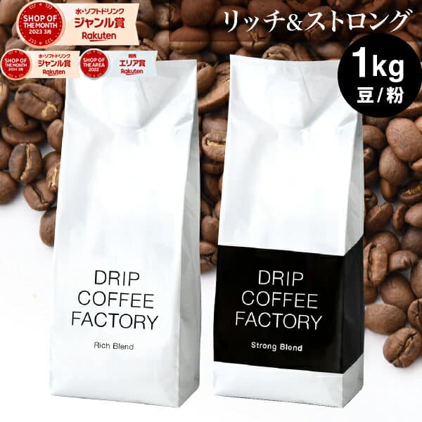 コーヒー豆 コーヒー 豆 粉 1kg リッチ＆ストロング ブレンド レギュラーコーヒー アソート セット ( 500g × 各1袋 合計2袋 ) 深煎り コーヒー粉 珈琲 珈琲豆 送料無料 ドリップコーヒーファクトリー — 1/3