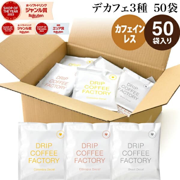 カフェインレス デカフェ ドリップコーヒー 50袋 50杯 3種 アソート セット (コロンビア20袋 ブラジル20袋 エチオピア10袋 ) 中深煎り ドリップバッグ コーヒー粉 珈琲 ドリップパック 送料無料 — 1/3