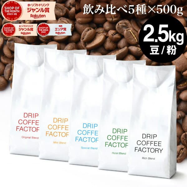 コーヒー豆 コーヒー 豆 粉 2.5kg 違いを楽しむ 5種 飲み比べ レギュラーコーヒー アソート セット ( 500g × 各1袋 合計5袋 ) 粉 珈琲 珈琲豆 送料無料 ドリップコーヒーファクトリー — 1/3