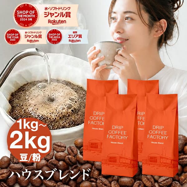 【店内全品ポイント5倍中(要エントリー)】(10/09 01:59迄)2kg最安値に挑戦!2kgで3,980円！コーヒー豆 コーヒー 豆 粉 2kg / 1kg ハウスブレンド ( 500g × 4袋 or 2袋 ) 深煎り 珈琲 珈琲豆 送料無料 ドリップコーヒーファクトリー