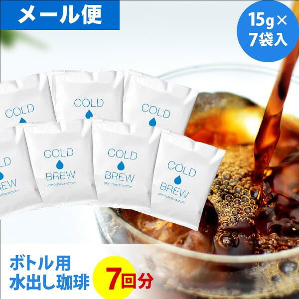メール便 ポットなし 水出しコーヒー 水出しアイスコーヒー 深煎り マイボトル用 7バッグ セット ( 1バッグ15g入り ) 個包装パッケージ コールドブリュー 水出し アイス コーヒー 送料無料 — 1/3
