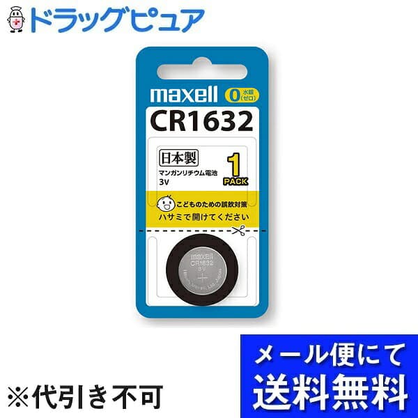 【本日楽天ポイント5倍相当】【定形外郵便で送料無料】マクセル株式会社リチウムコイン電池 CR1632 1BS 1個【ドラッグピュア楽天市場店】【TK110】