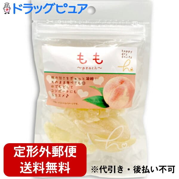【本日楽天ポイント5倍相当】【定形外郵便で送料無料】株式会社ハッピーカンパニー　HFMドライもも　70g入＜ドライフルーツ　モモ／桃＞(この商品は注文後のキャンセルができません)【ドラッグピュア楽天市場店】【TK260】