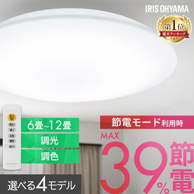 ★楽天1位獲得★シーリングライト 6畳 8畳 12畳 LED ledシーリングライト 調光 調色 リモコン付 アイリスオーヤマ 照明 リビング 省エネ 取付簡単 コンパクトモデル スタンダードモデル ACL 節電コンパクトモデル CEP 五つ星節電モデル CEA *