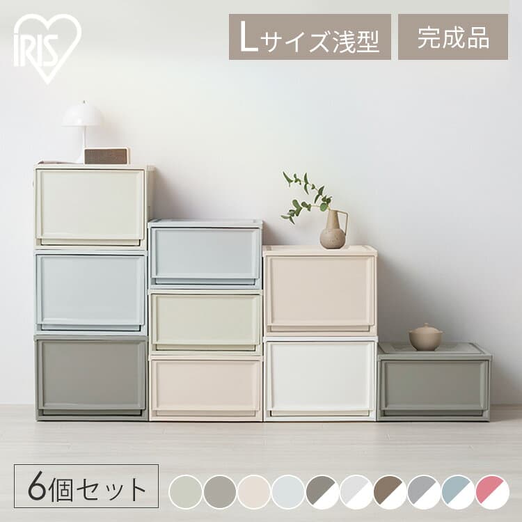 【6個セット】 収納ボックス 大容量 収納ケース 引き出し プラスチック 衣装ケース おしゃれ 衣類収納 衣類収納ボックス 完成品 チェスト 押し入れ収納 ボックス 収納 引出し カラーボックス タンス 一人暮らし 新生活 奥行き50cm 幅39cm 高さ23cm BC-L