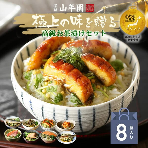 365日出荷！ 海鮮お茶漬けギフトセット (8種類セット)金目鯛、まぐろ、鰻、鮭、いわし、磯海苔、焼海老、鮎 送料無料 誕生日プレゼント 出産内祝い お歳暮 2026 ありがとう 花 男性 女性 祖父 祖母 お返し 香典返し クーポン 早割 贈り物 通販 法事 食品 グルメ 魚