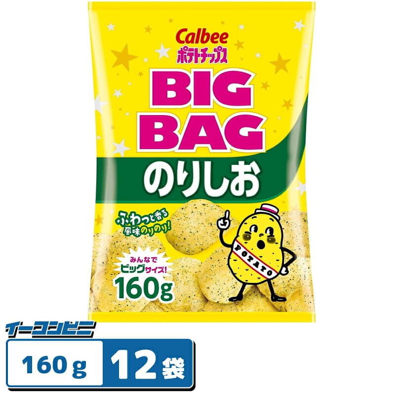 カルビー ポテトチップス BIGBAG(ビッグバッグ) 160g のりしお 1ケース(12袋)