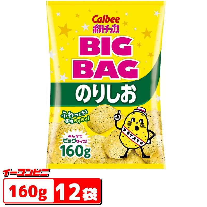 カルビー ポテトチップス BIGBAG(ビッグバッグ) 160g のりしお 1ケース(12袋)
