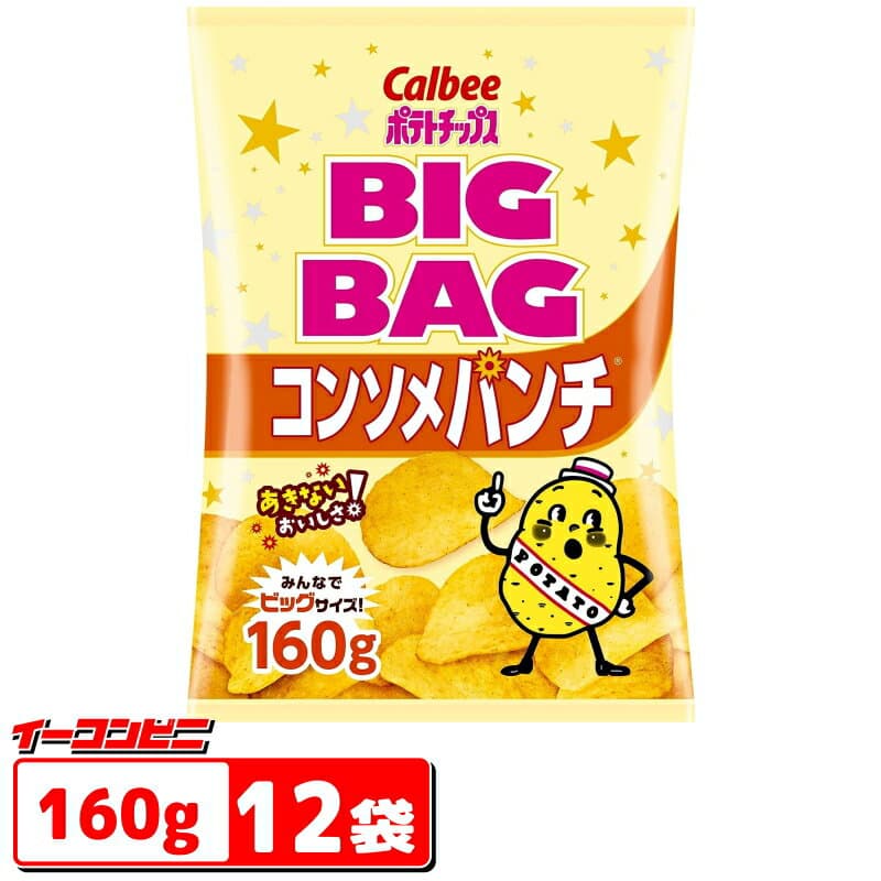 カルビー ポテトチップス BIGBAG(ビッグバッグ) 160g コンソメパンチ 1ケース(12袋)
