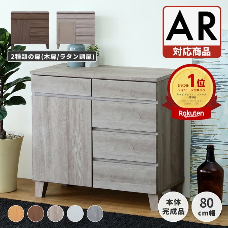 【10/4 20時よりクーポン利用で10%OFF！】 ＼高評価★4.4以上／ サイドボード キャビネット 北欧 木製 幅80 奥行40 リビングボード ローチェスト 完成品 おしゃれ 収納棚 リビング収納 引き出し リビング 食器棚 一人暮らし 【AR対応商品】 RYON ISSEIKI