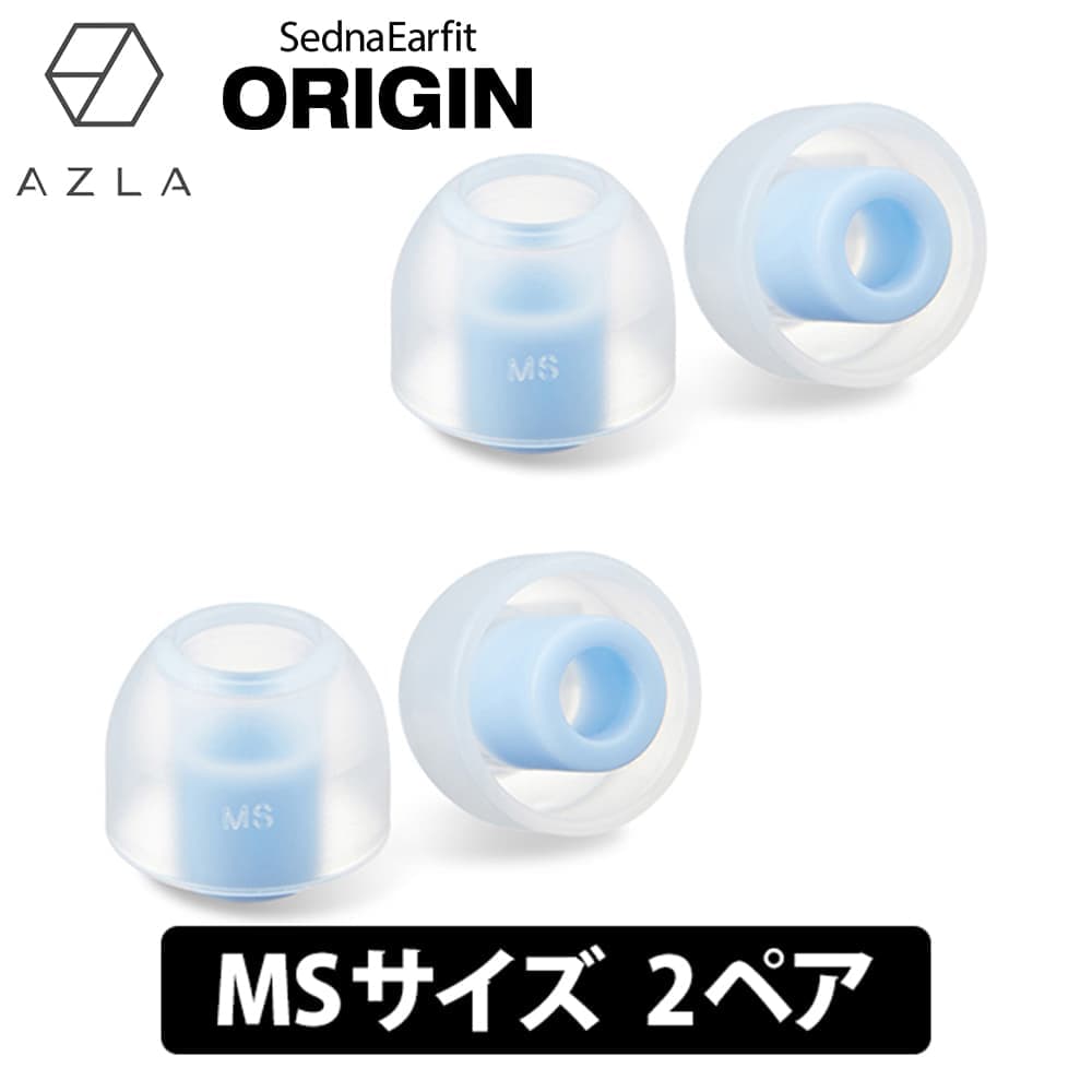 【マラソン限定★抽選で最大100%ポイントバック！(要エントリー)】AZLA SednaEarfit ORIGIN Standard イヤーピース MSサイズ2ペア イヤーピース イヤーチップ イヤピ イヤホンのゴム アズラ (AZL-ORIGIN-ST-MS)