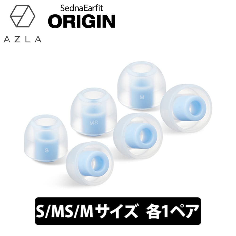 【マラソン限定★抽選で最大100%ポイントバック！(要エントリー)】AZLA SednaEarfit ORIGIN Standard イヤーピース S/MS/Mサイズ各1ペア イヤーピース イヤーチップ イヤピ イヤホンのゴム アズラ (AZL-ORIGIN-ST-SET-M)