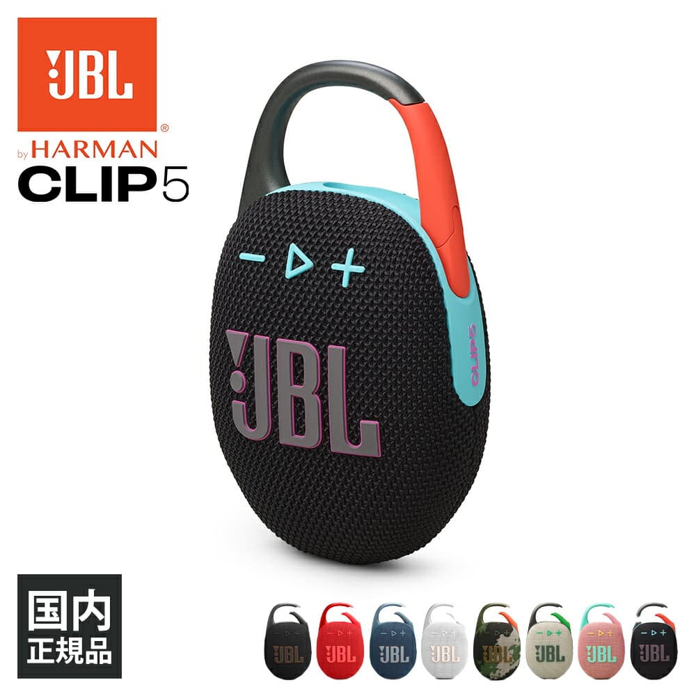 【マラソン限定★抽選で最大100%ポイントバック！(要エントリー)】JBL CLIP 5 ファンキーブラック (JBLCLIP5BLKO) ワイヤレス スピーカー iPhone android スマホ対応 Bluetooth ブルートゥース 防水 防塵 IP67 ジェイビーエル 【グループA】