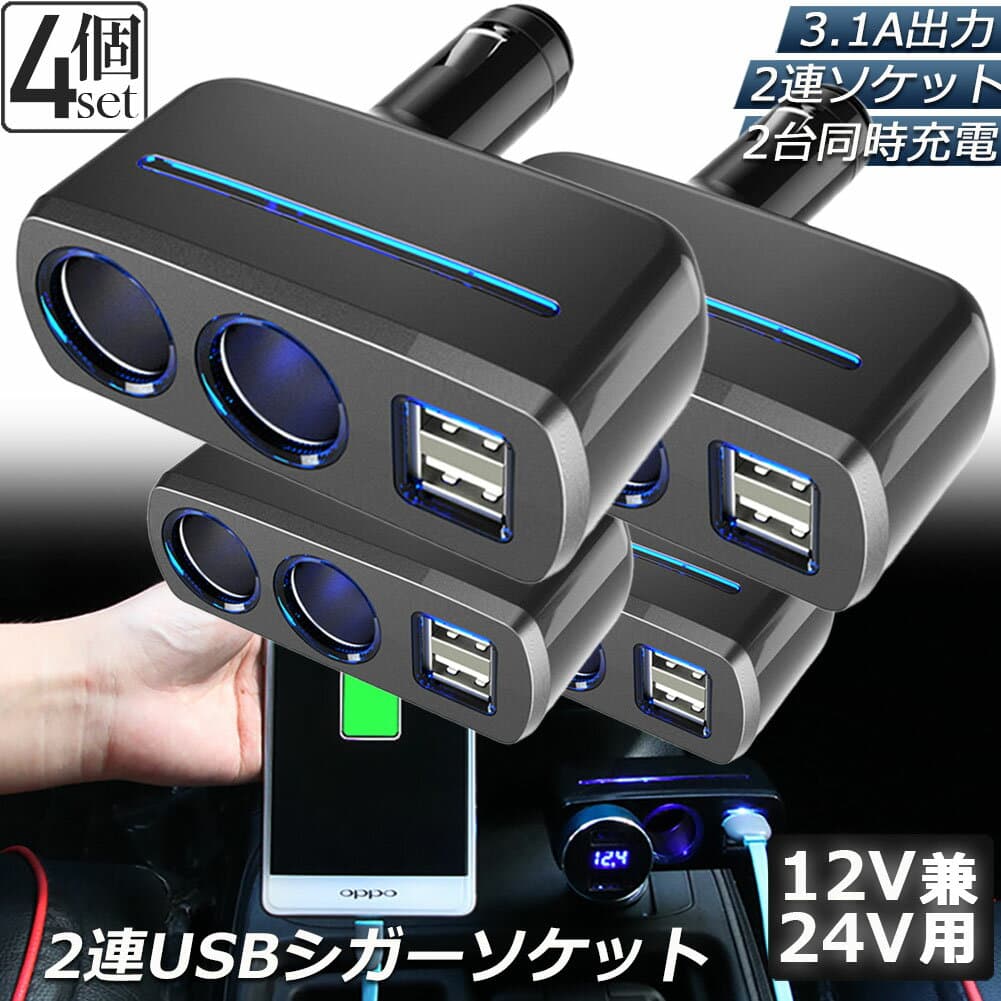 シガーソケット 2連 USB ポート2口 4台セット 12V 24V 車用 分配器 スマホ充電 電子機器電源 3.1A 電流容量大 複数台 同時 充電可能 シガーライター ヒューズ付