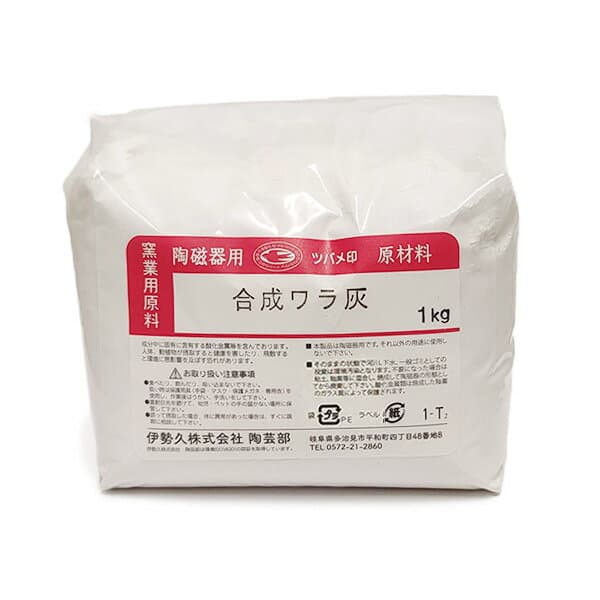 陶芸 材料／合成ワラ灰 1kg