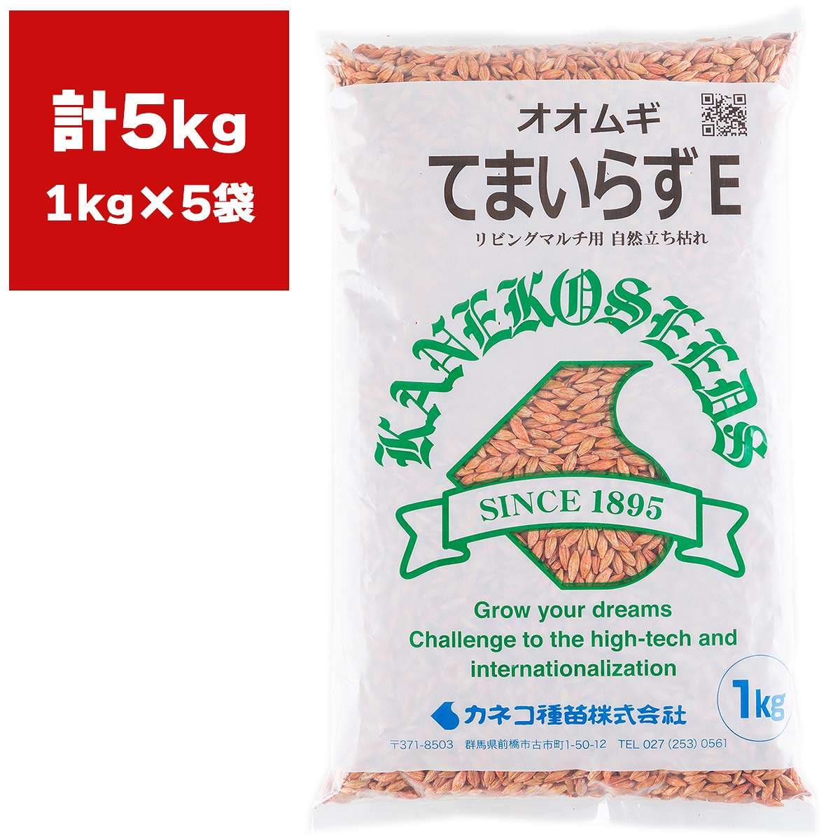 オオムギ てまいらずE 5kg (1kg×5袋) カネコ種苗 リビングマルチ 雑草抑制 大麦 種 大麦 種子 土壌改良 オオムギ 緑肥用種子 緑肥種子 緑肥 種 緑肥 種子