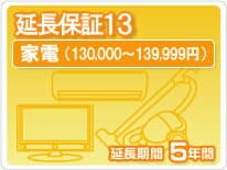 家電延長保証13 5年保証家電税込金額130,000円から139,999円