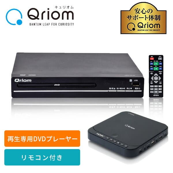 【P15倍 10/9 9:59迄】 DVDプレーヤー コンパクト CPRM対応 再生専用 CDVP-N31(B)/CDVP-43HD(B)/CDVP-MINI151HD(B) 据え置き USB DVD SD DVD-VR CD-DA MP3 JPEG DVD-ROM USBメモリ対応 山善 YAMAZEN キュリオム Qriom 【送料無料】