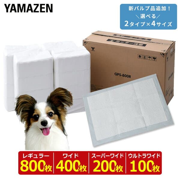 ペットシーツ ペットシート 薄型 使い捨て 消臭レギュラー800枚/ワイド400枚/スーパーワイド200枚/ウルトラワイド100枚 薄型ペットシーツ 薄型ペットシート ペット用シーツ ペット用シート トイレシーツ トイレシート 山善 YAMAZEN 【送料無料】