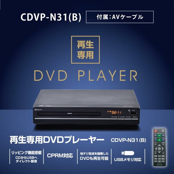 【P15倍 10/9 9:59迄】 DVDプレーヤー コンパクト CPRM対応 再生専用 CDVP-N31(B)/CDVP-43HD(B)/CDVP-MINI151HD(B) 据え置き USB DVD SD DVD-VR CD-DA MP3 JPEG DVD-ROM USBメモリ対応 山善 YAMAZEN キュリオム Qriom 【送料無料】 thumbnail 3
