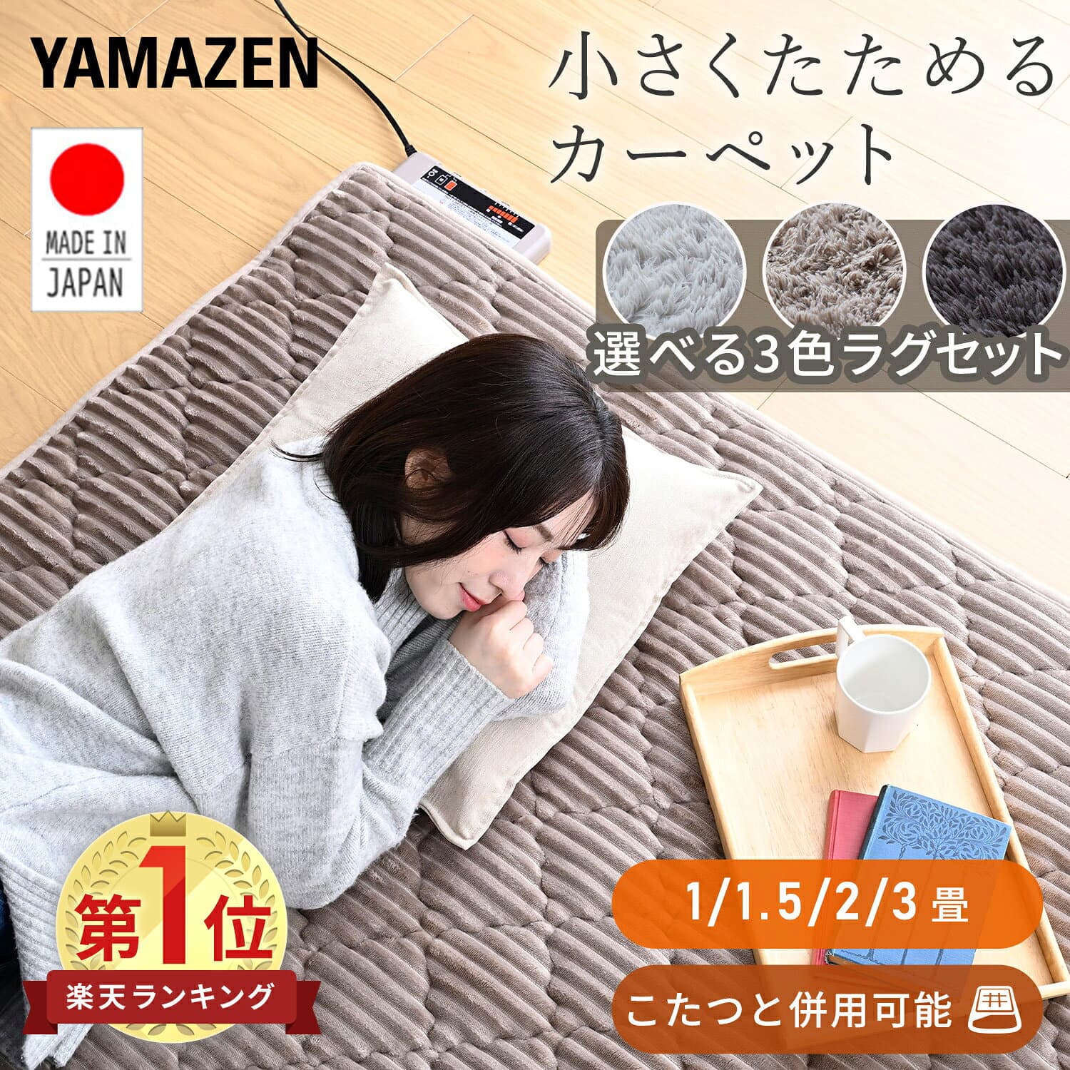 【P20倍 10/9 9:59迄】 日本製 ホットカーペット 1畳 1.5畳 2畳 3畳 ラグセット ホットカーペットカバー 安心 安全 コンパクト 節電 電気カーペット 温度調節 切タイマー 暖房面切替 床暖房 足元暖房 山善 YAMAZEN 【送料無料】 1002P