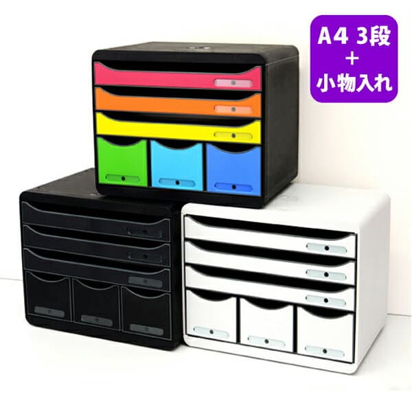 EXACOMPTA（エグザコンタ） ストアボックス A4 横3段+小物入れ ビッグボックスプラス 事務用品 オフィス 文房具 ステーショナリー 書類ケース 引き出し 書類 収納 デザイン 海外 輸入 フランス オーストリア プレゼント ギフト リモートワーク