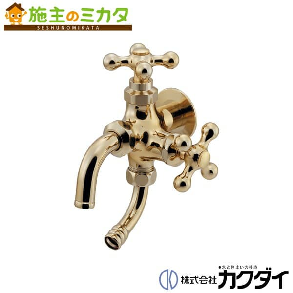カクダイ KAKUDAI【704-601-AG】双口万能ホーム水栓 凍結防止つき アンティークゴールド 二口 蛇口
