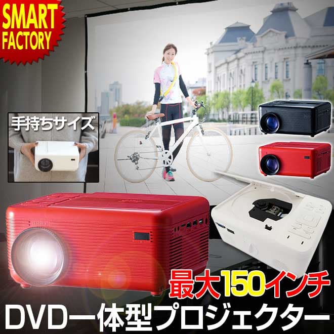プロジェクター 小型 《簡単投影》DVDプレイヤー 一体型プロジェクター 家庭用 3色 スピーカー内蔵 150インチ DVD USB HDMI ホームシアター 映画 ホームプロジェクター 《ラマス公式ストア》 ☆ プレゼント ギフト 台風 災害 防災グッズ 節約