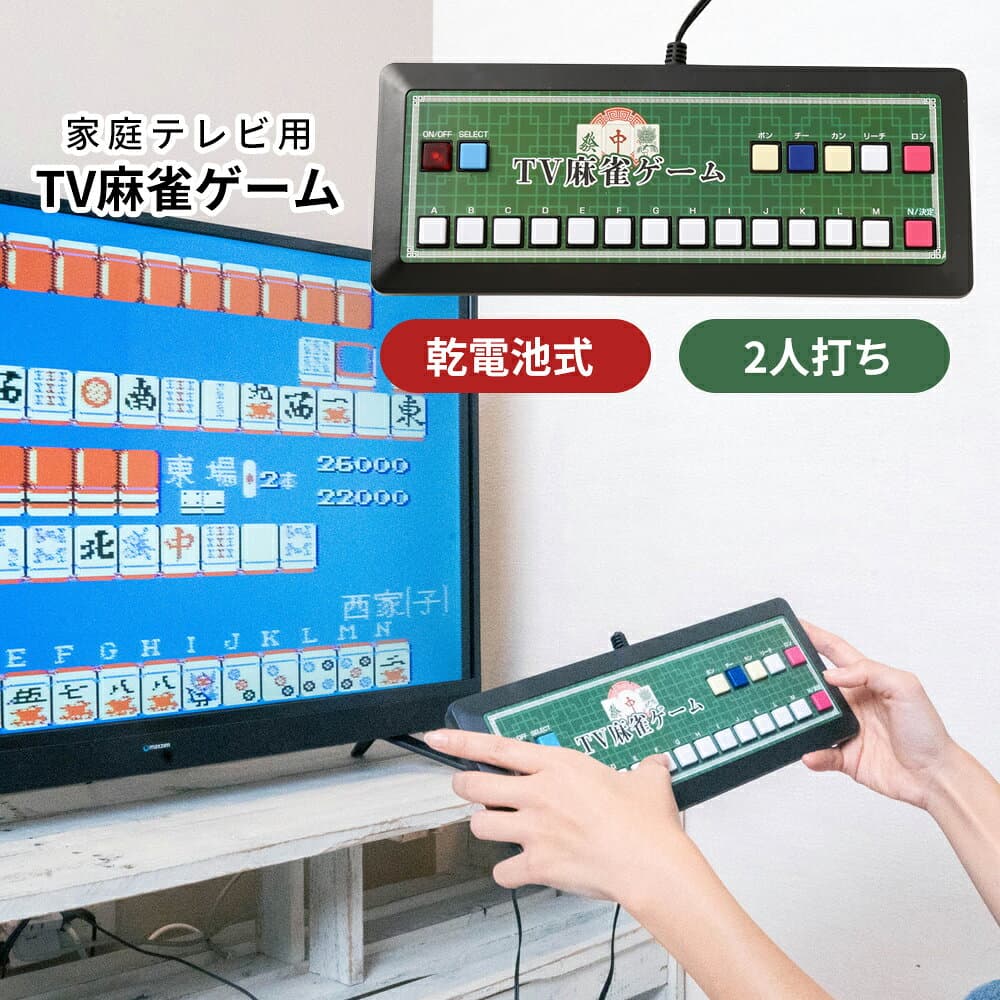 麻雀ゲーム 家庭用 テレビゲーム マージャン 麻雀 2人打ち 乾電池式 父の日 敬老の日 ギフト TV麻雀ゲーム