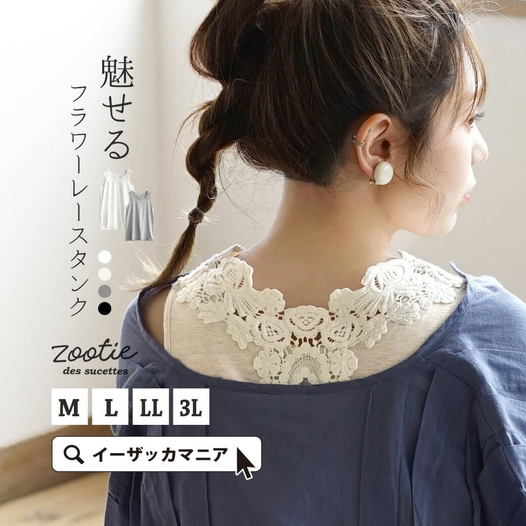 タンクトップ レディース M/L/LL/3L トップス インナー 下着 肌着 秋 【メール便可11】◆zootie（ズーティー）：バックレース タンクトップ【返品交換不可】