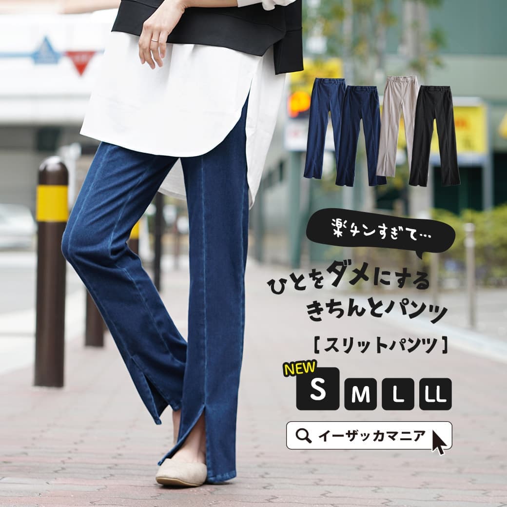 パンツ ストレッチ レディース S/M/L/LL ボトムス スリットパンツ フレアパンツ ズボン 長ズボン デニムパンツ ジーパン ウエストゴム ポケット 伸びる 伸縮 夏 ◆zootie（ズーティー）：人をダメにするきちんとパンツ［スリットパンツ］