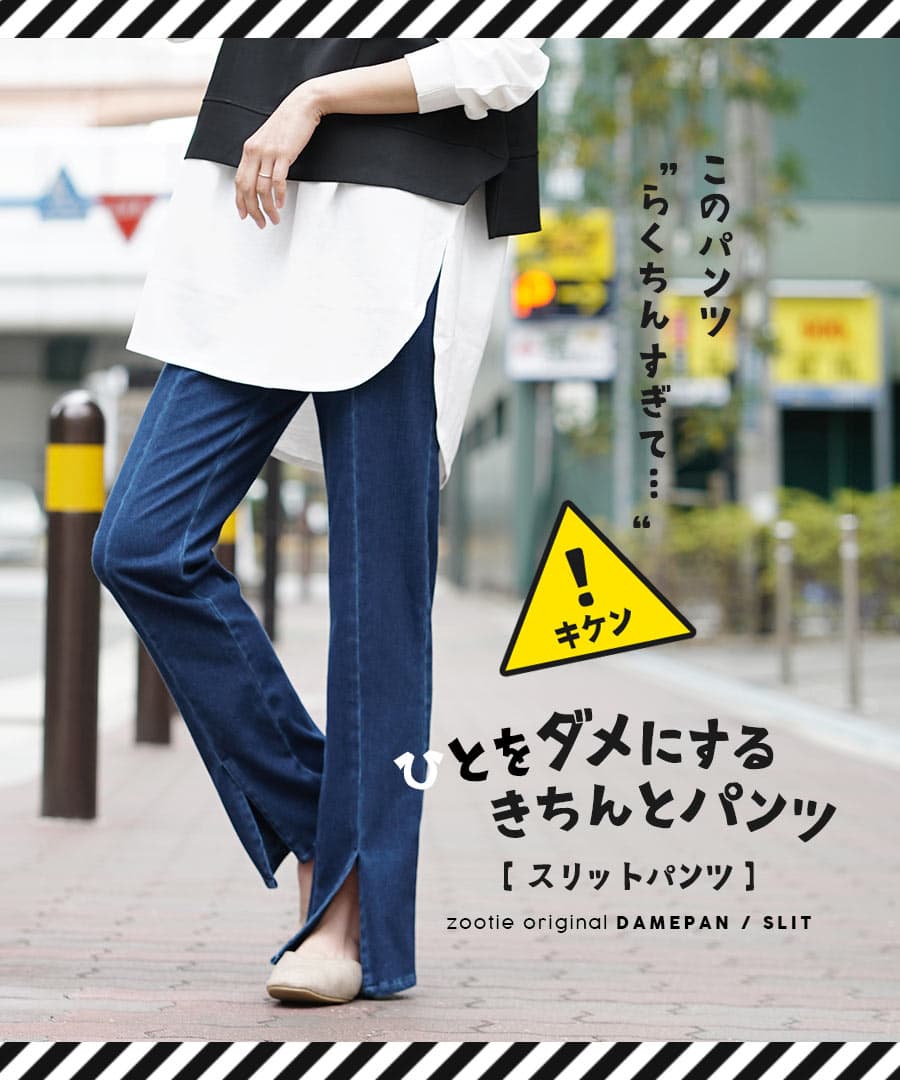 パンツ ストレッチ レディース S/M/L/LL ボトムス スリットパンツ フレアパンツ ズボン 長ズボン デニムパンツ ジーパン ウエストゴム ポケット 伸びる 伸縮 夏 ◆zootie（ズーティー）：人をダメにするきちんとパンツ［スリットパンツ］ thumbnail 2