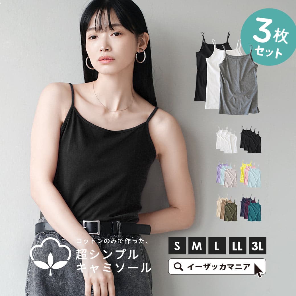 インナー セット キャミソール 綿100％ コットン S/M/L/LL/3L レディース 肌着 下着 無地 重ね着 カップなし 大きいサイズ 秋 【メール便可22】◆zootie blanche（ズーティーブランシェ）：コットン100％ ベーシックインナー 3点セット［キャミソール］【返品交換不可】