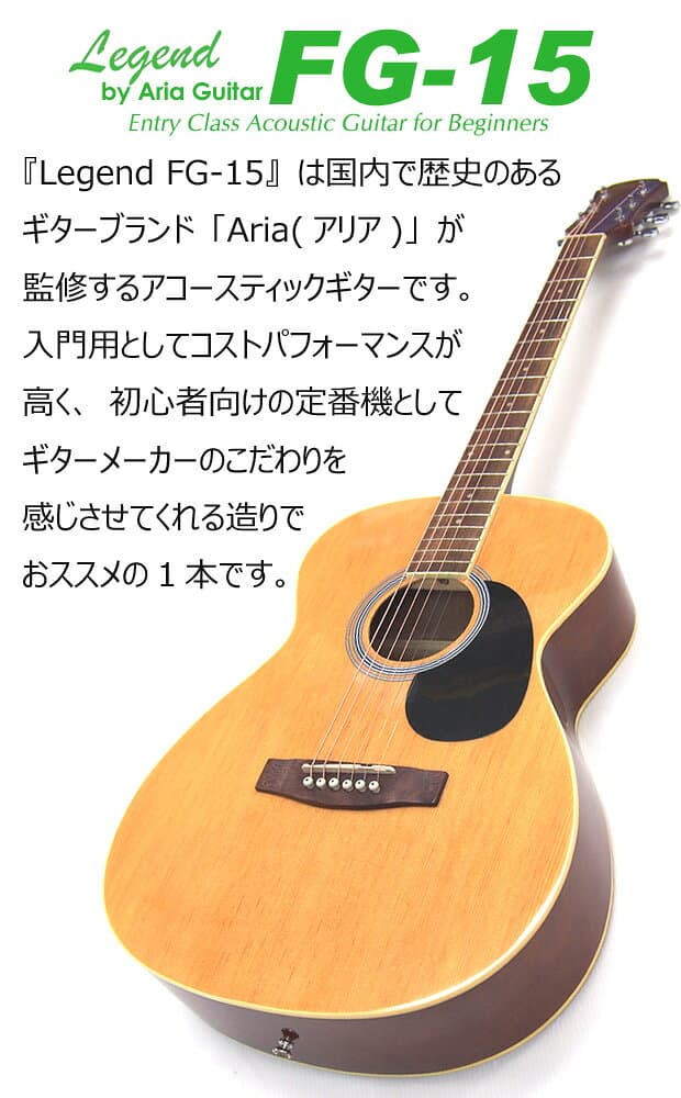 【安心の検品後出荷】 アコースティックギター アコギ 初心者 入門 Legend レジェンド FG-15 で始めるアコギスタートセット ★選べるセット★【アコースティックギター 初心者セット 入門セット】【ag2】 thumbnail 2