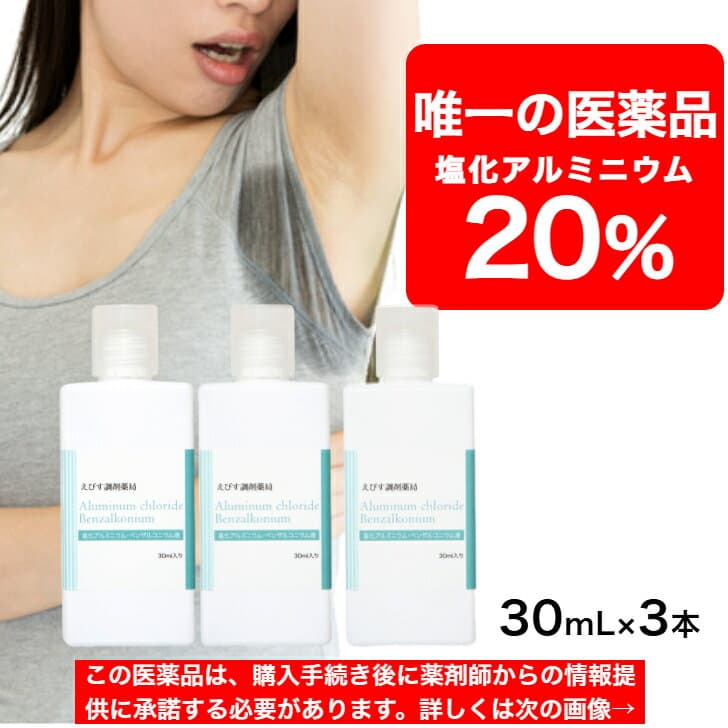 塩化アルミニウム 20％配合 【薬局製造販売医薬品】 えびす調剤薬局 塩化アルミニウムベンザルコニウム液 30mL 3本 わきが 日本製 塩化アルミニウム液 20％ ワキガ ローション 液体 外用薬 腋臭 脇 腋 顔 手 足 手汗 足汗 脇汗 腋汗 多汗 汗 対策 薬 制汗剤 より高濃度 市販
