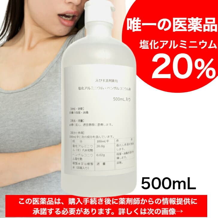 大容量 塩化アルミニウム 20％配合 【薬局製造販売医薬品】 えびす調剤薬局 塩化アルミニウムベンザルコニウム液 500mL 日本製 塩化アルミニウム液 20％ ローション 液体 外用薬 ワキガ 腋臭 わきが 足 脇 腋 顔 手汗 足汗 脇汗 腋汗 多汗 汗 対策 薬 制汗剤 より高濃度 市販