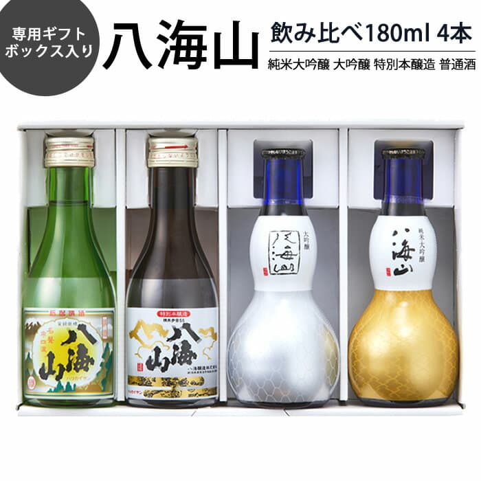 【お買い物マラソンポイント2倍】八海山 純米大吟醸 大吟醸 特別本醸造 普通酒 飲み比べ 四選 180ml 4本 ギフトボックス入り純米大吟醸 大吟醸 特別本醸造 普通酒 八海山 4種類 飲み比べ 八海醸造 日本酒飲み比べセット お酒 ギフト プレゼント 贈り物