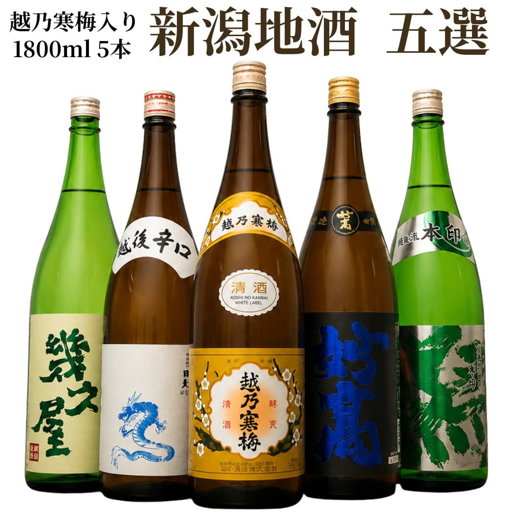 【お買い物マラソンポイント2倍】日本酒 飲み比べ セット 越乃寒梅入り 新潟地酒五選 1800ml 5本セット(44弾) 越乃寒梅と当店限定酒4本 白龍龍ラベル 妙高旨口四段 五代目幾久屋 越後流旨口 潟 日本酒セット プレゼント 贈り物 晩酌 自宅用 定番酒