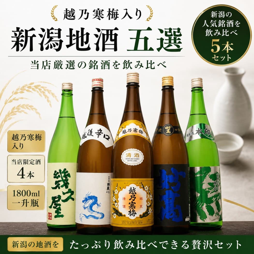 日本酒 飲み比べ セット 越乃寒梅入り 新潟地酒五選 1800ml 5本セット(44弾) 越乃寒梅と当店限定酒4本 白龍龍ラベル 妙高旨口四段 五代目幾久屋 越後流旨口 潟 日本酒セット プレゼント 贈り物 晩酌 自宅用 定番酒 thumbnail 2