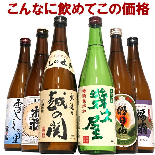 【お買い物マラソンポイント2倍】新潟 定番酒 きき酒セット 6本 720ml 1800ml 四合瓶 一升瓶 朝日山 福扇 幾久屋 雪しずくの里 越の関 お福正宗 新潟の辛口 甘口 揃った 日本酒 飲み比べセット