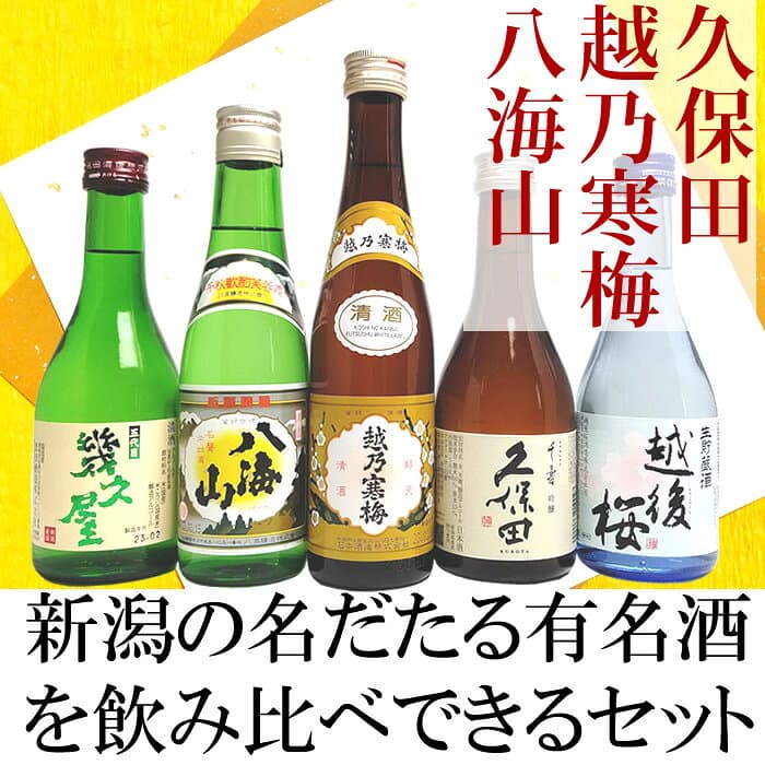 【お買い物マラソンポイント2倍】日本酒 飲み比べセット 新潟受賞蔵有名酒 300ml 5本(雪) ギフトボックス付き 久保田千寿 越乃寒梅 八海山 幾久屋 越後桜 喜ばれる新潟の有名酒 日本酒 お酒 プレゼント ギフト 母の日 父の日 ギフト プレゼント thumbnail 2