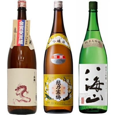 【お買い物マラソンポイント2倍】白龍 新潟純米吟醸 龍ラベル 1800mlと越乃寒梅 別撰吟醸 1800ml と 八海山 純米大吟醸 1800ml 日本酒 3本セット